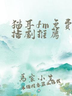 猫耳fm免费广播剧推荐