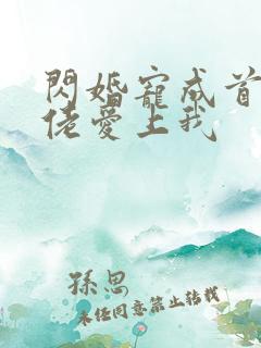 闪婚宠成首富大佬爱上我