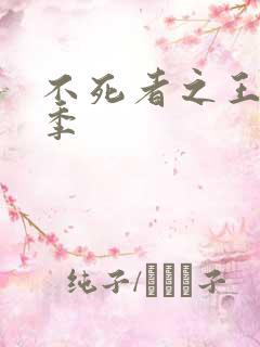 不死者之王第2季