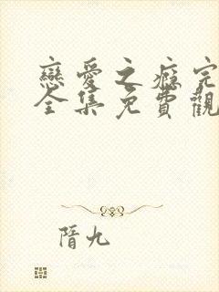 恋爱之瘾完整版全集免费观看电影