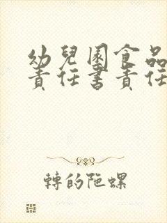 幼儿园食品安全责任书责任书最新