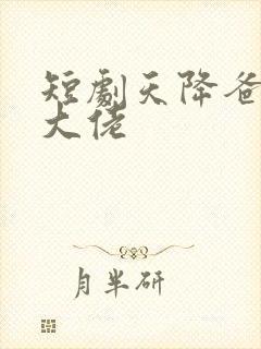 短剧天降爸妈是大佬