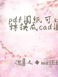 pdf图纸可以转换成cad图吗
