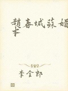 赵春城苏媚 完本