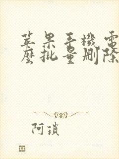 苹果手机电话怎么批量删除联系人