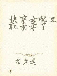 快穿女配又被强取豪夺了