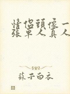 情侣头像一人一张单人真人