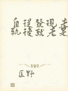 自从发现老公出轨后就老是怀疑怎么办