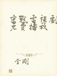 密战电视剧全集免费播放