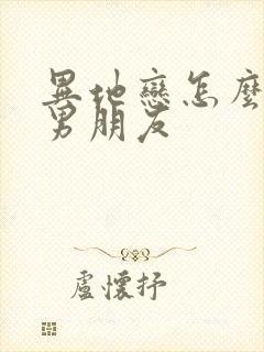 异地恋怎么挽回男朋友