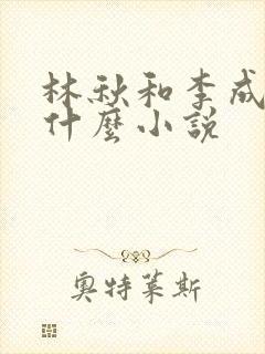 林秋和李成昀叫什么小说