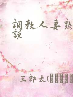 调教人妻熟妇小说