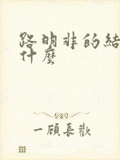 路明非的结局是什么