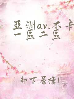 亚洲av.不卡一区二区