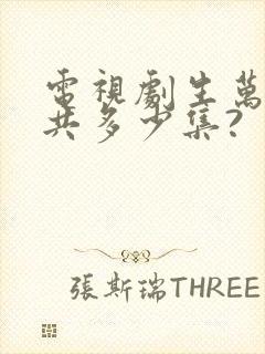 电视剧生万物一共多少集?