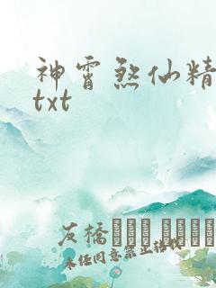 神霄煞仙精校版txt