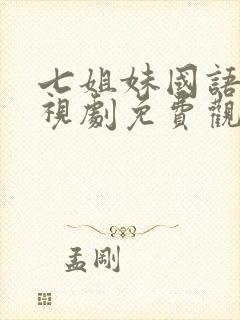 七姐妹国语版电视剧免费观看全集