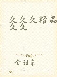 久久久精品国产久久