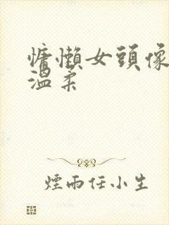 慵懒女头像动漫温柔