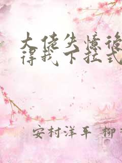 大佬失忆后只记得我下拉式六漫画