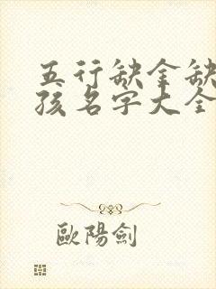 五行缺金缺土男孩名字大全