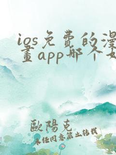 ios免费的漫画app哪个好