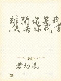 离开你是我的错,失去你我舍不得是什么歌