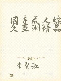 国产成人综合久久亚洲精品