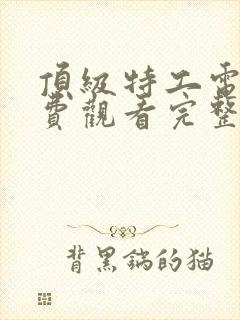 顶级特工电影免费观看完整版国语