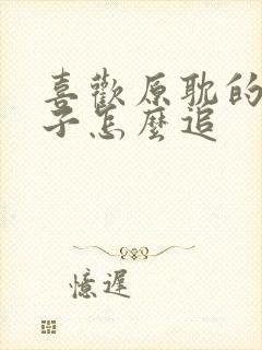 喜欢原耽的女孩子怎么追