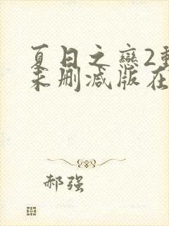 夏日之恋2动漫未删减版在线播放