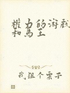 权力的游戏龙母和马王