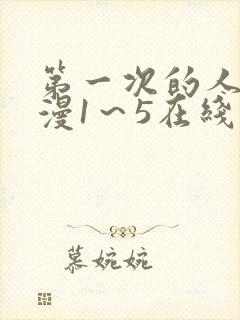 第一次的人妻动漫1～5在线看