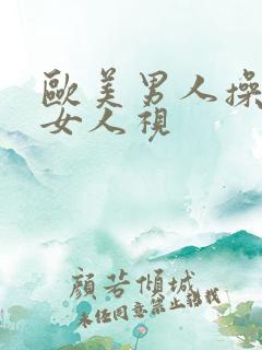 欧美男人操亚洲女人视