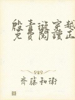 殷青璇穿越小说免费阅读正版全文