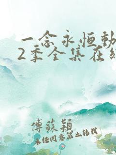 一念永恒动漫第2季全集在线观看完整版高清