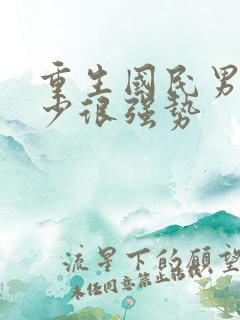 重生国民男神君少很强势