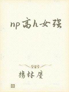 np高h女强