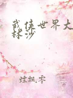 武侠世界大穿越林沙