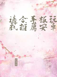 适合平板玩的游戏推荐安卓