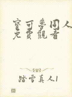 宝可梦同人动画免费观看