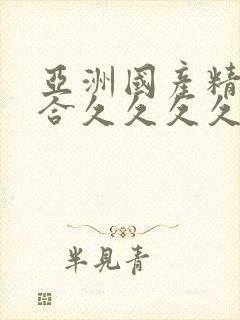 亚洲国产精品综合久久久久