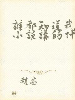 谁都知道我爱你小说讲的什么