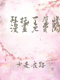 拜托了鹰峰同学漫画免费阅读