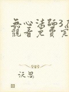 无心法师3在线观看免费完整版