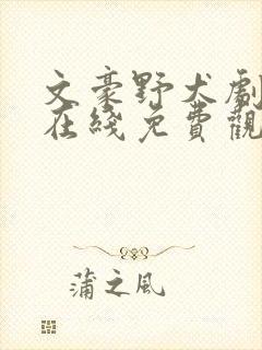 文豪野犬剧场版在线免费观看