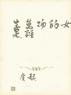 生万物的女主角是谁