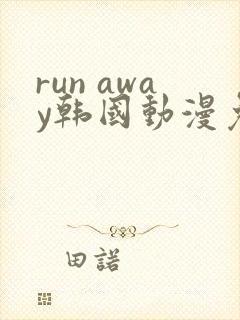 run away韩国动漫免费观看