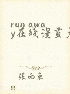 run away在线漫画免费全集