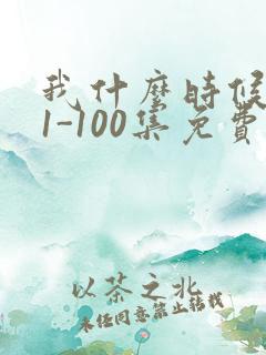 我什么时候无敌1-100集免费观看